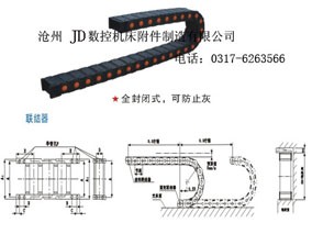 供应TL-3型全封闭塑料拖链/TLG型全封闭钢制拖链/卷帘防护罩/油缸保护套